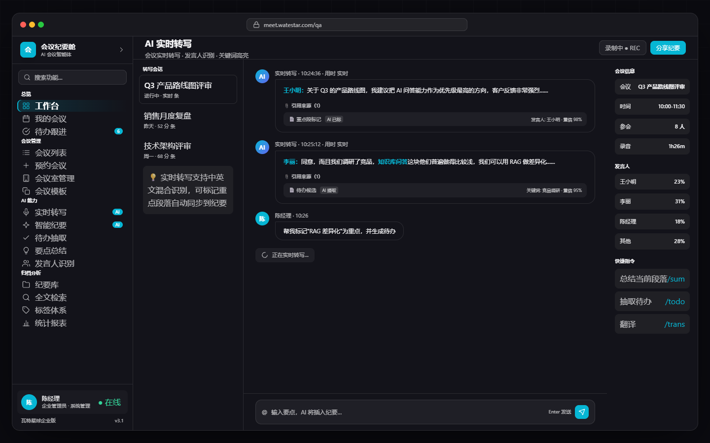 实时转写与发言人识别